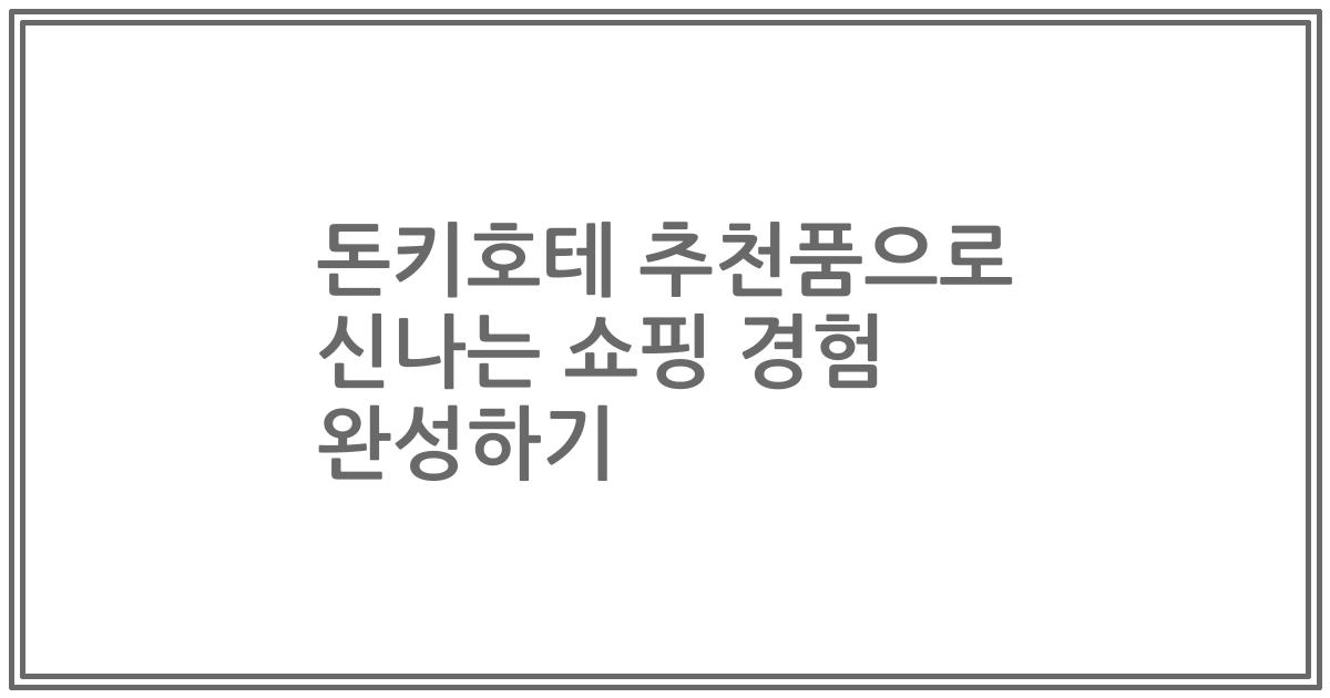 돈키호테 추천품으로 신나는 쇼핑 경험 완성하기