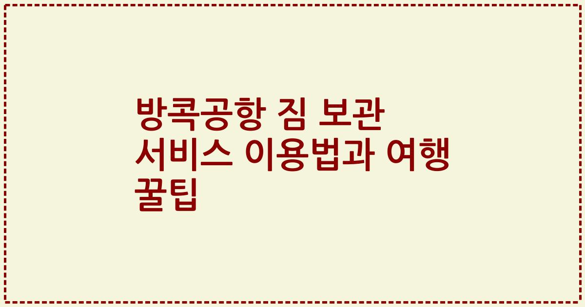 방콕공항 짐 보관 서비스 이용법과 여행 꿀팁