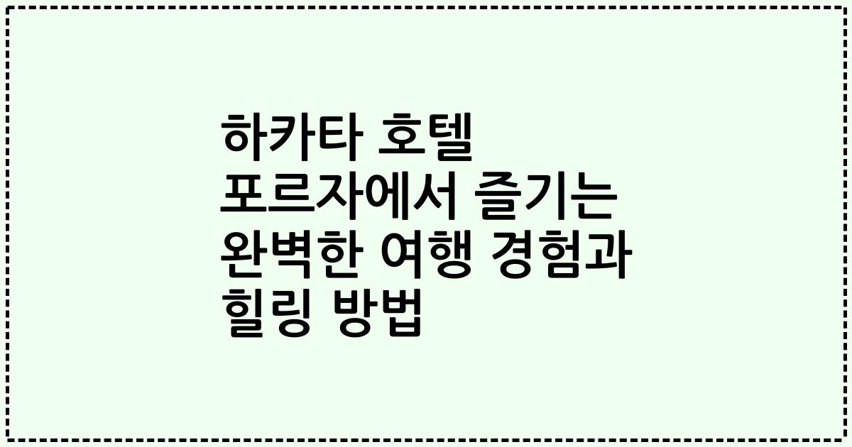 하카타 호텔 포르자에서 즐기는 완벽한 여행 경험과 힐링 방법