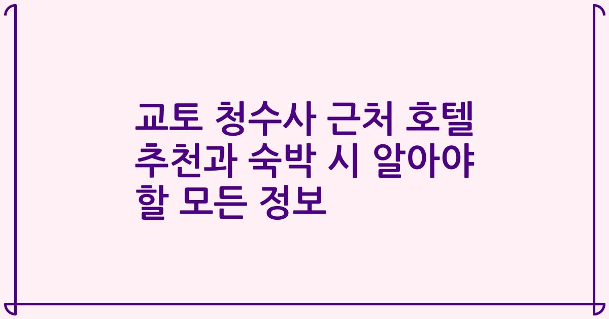 교토 청수사 근처 호텔 추천과 숙박 시 알아야 할 모든 정보