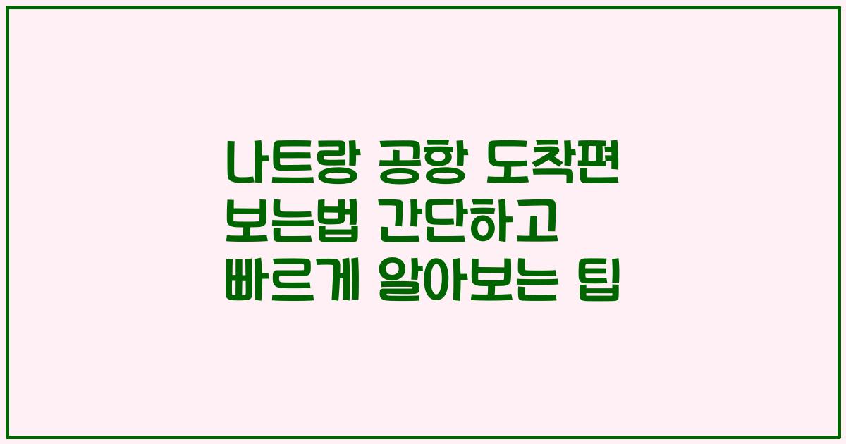 나트랑 공항 도착편 보는법 간단하고 빠르게 알아보는 팁