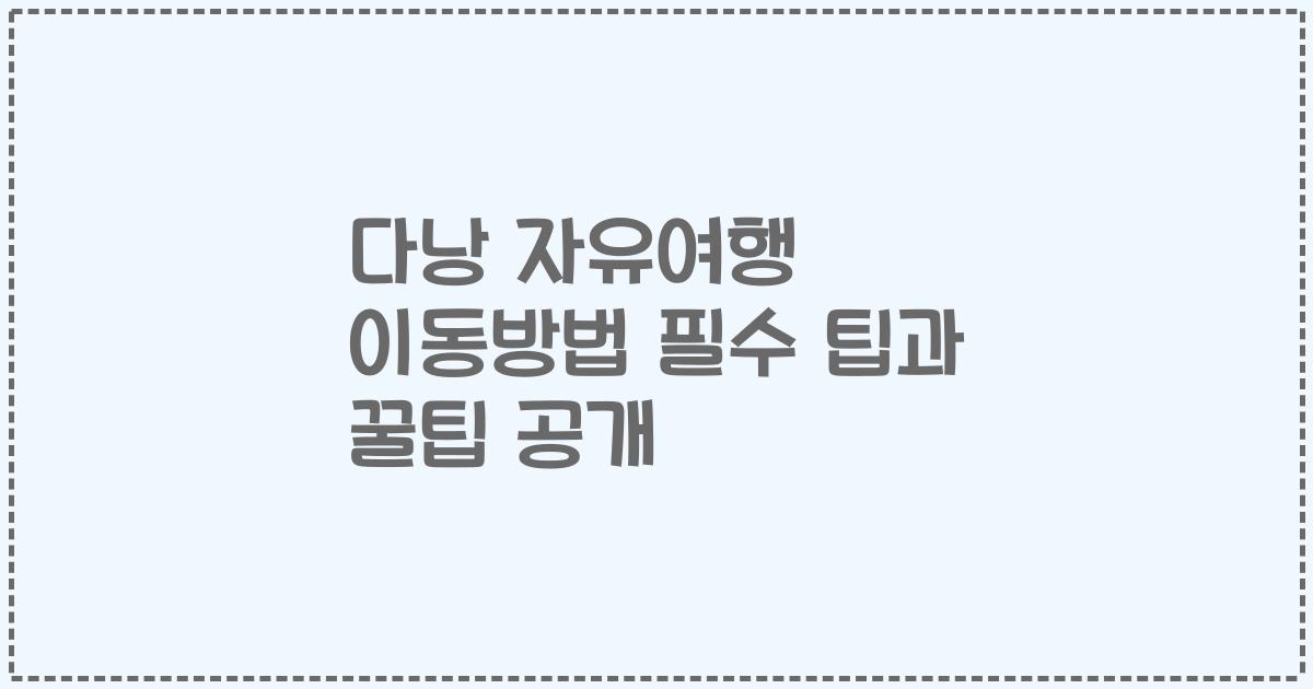 다낭 자유여행 이동방법 필수 팁과 꿀팁 공개