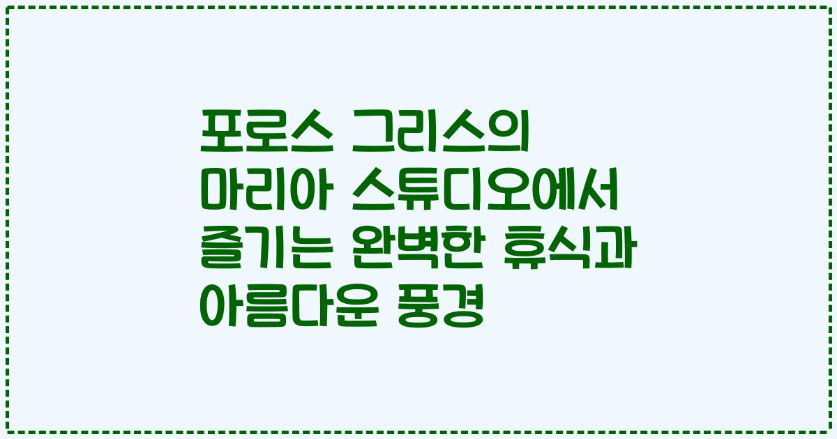 포로스 그리스의 마리아 스튜디오에서 즐기는 완벽한 휴식과 아름다운 풍경