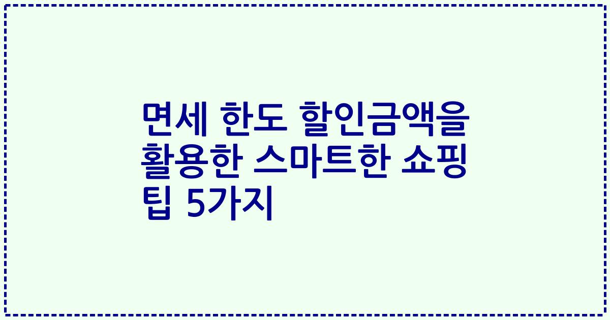 면세 한도 할인금액을 활용한 스마트한 쇼핑 팁 5가지