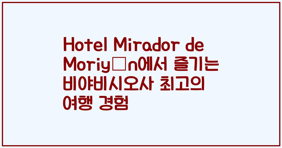 Hotel Mirador de Moriyón에서 즐기는 비야비시오사 최고의 여행 경험