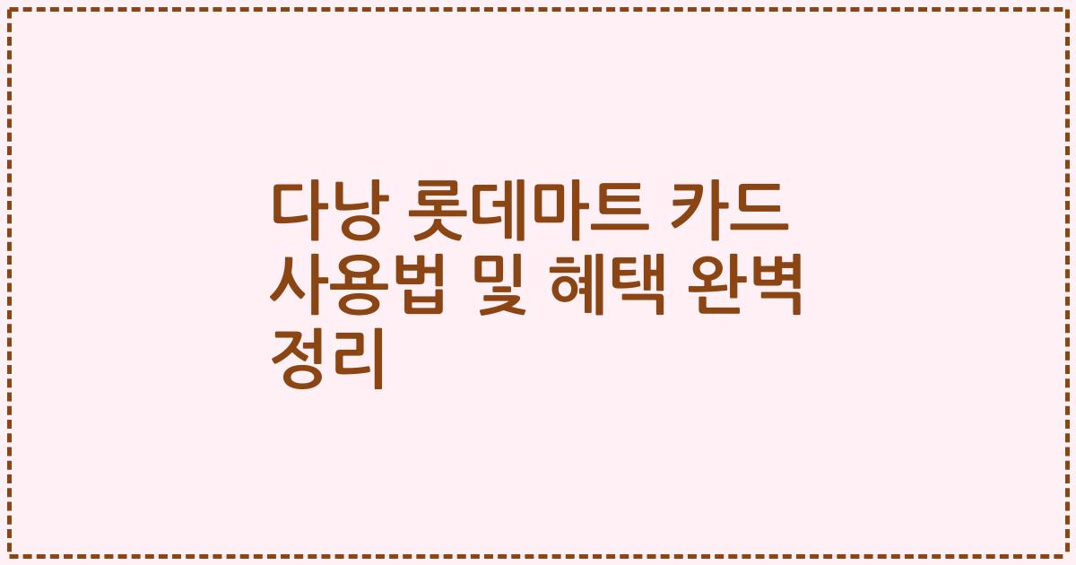 다낭 롯데마트 카드 사용법 및 혜택 완벽 정리