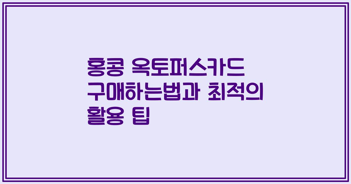 홍콩 옥토퍼스카드 구매하는법과 최적의 활용 팁