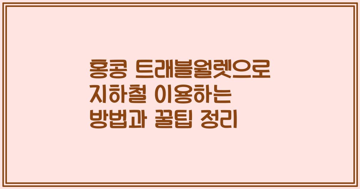 홍콩 트래블월렛으로 지하철 이용하는 방법과 꿀팁 정리