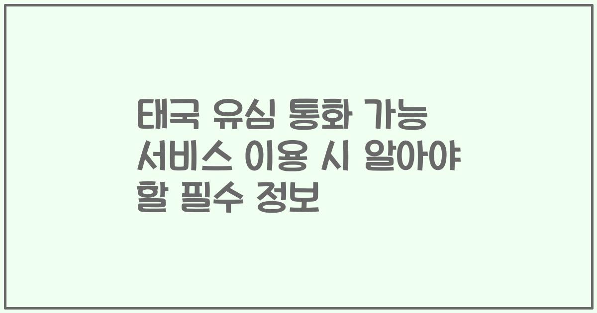 태국 유심 통화 가능 서비스 이용 시 알아야 할 필수 정보