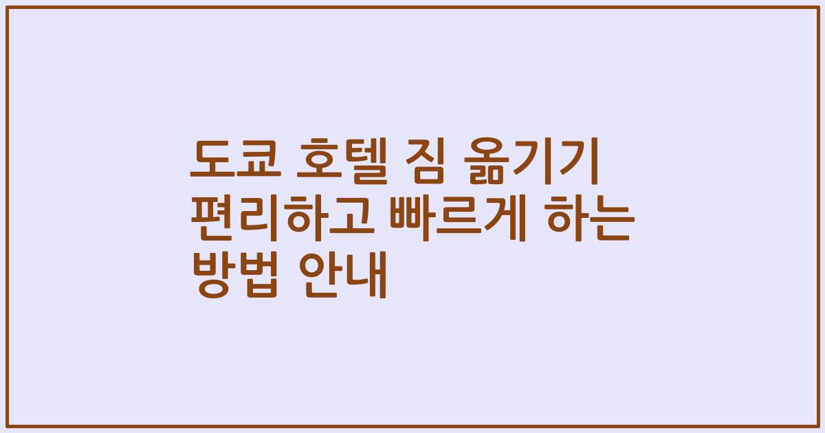 도쿄 호텔 짐 옮기기 편리하고 빠르게 하는 방법 안내