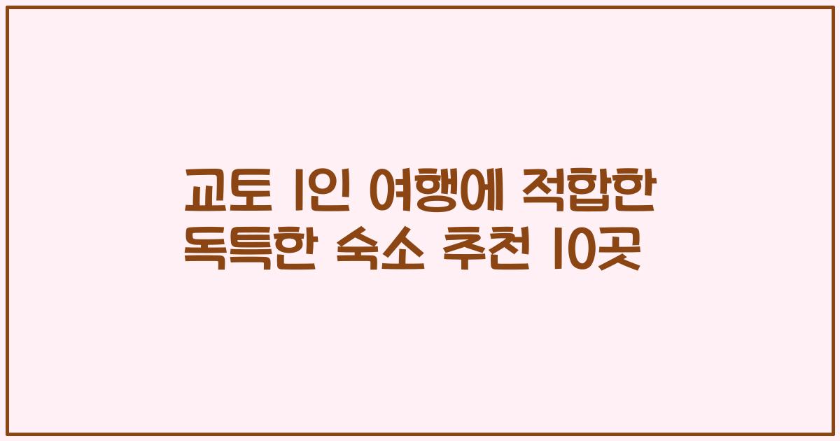 교토 1인 여행에 적합한 독특한 숙소 추천 10곳