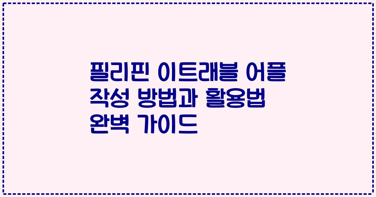필리핀 이트래블 어플 작성 방법과 활용법 완벽 가이드