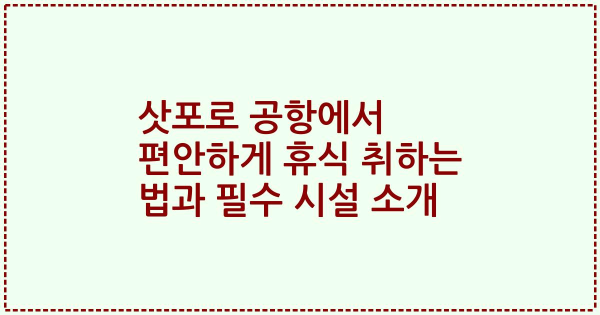삿포로 공항에서 편안하게 휴식 취하는 법과 필수 시설 소개