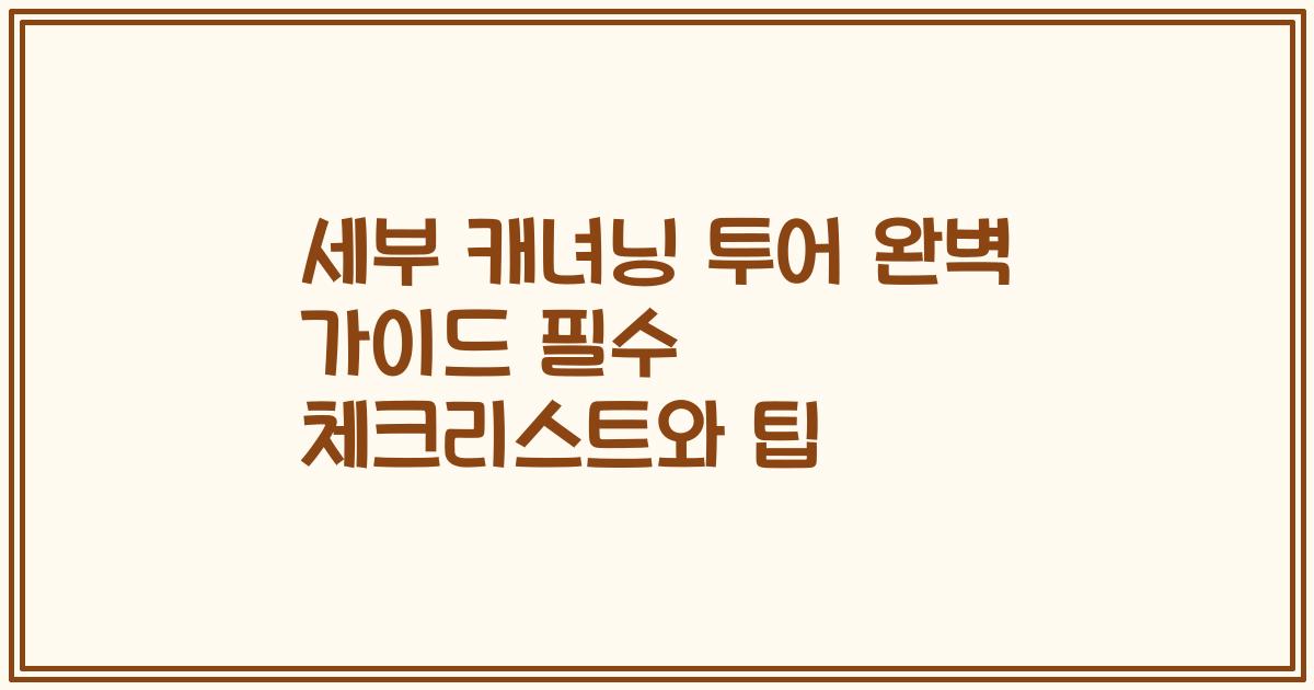세부 캐녀닝 투어 완벽 가이드 필수 체크리스트와 팁