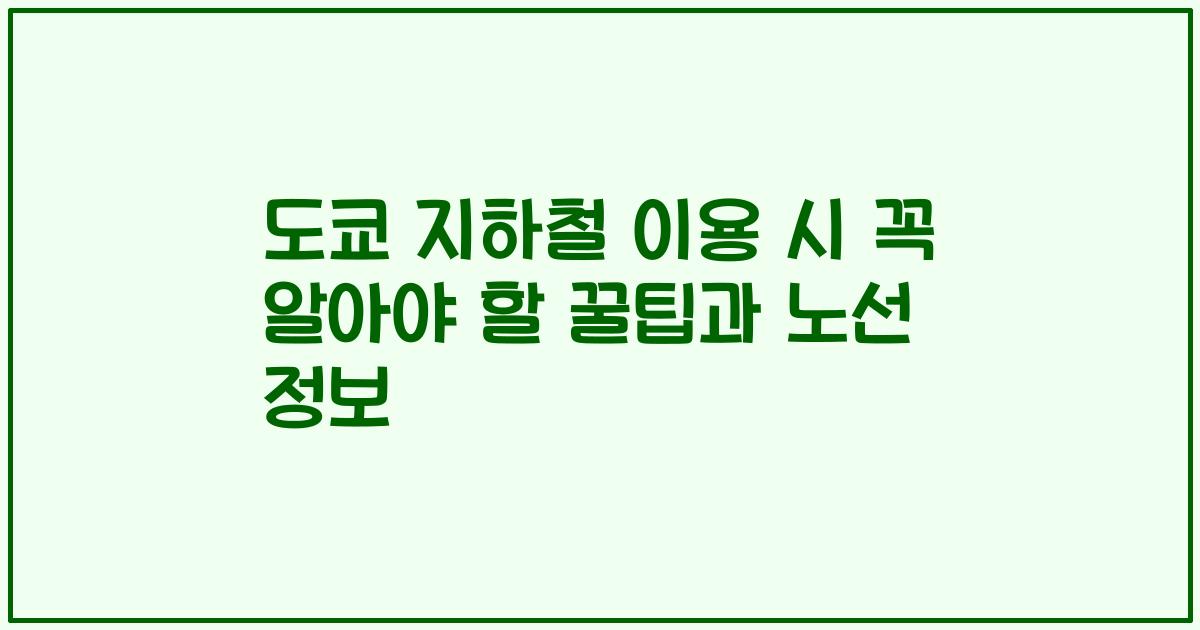 도쿄 지하철 이용 시 꼭 알아야 할 꿀팁과 노선 정보