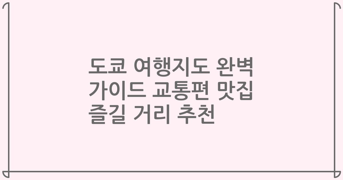 도쿄 여행지도 완벽 가이드 교통편 맛집 즐길 거리 추천