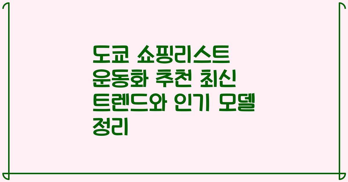 도쿄 쇼핑리스트 운동화 추천 최신 트렌드와 인기 모델 정리
