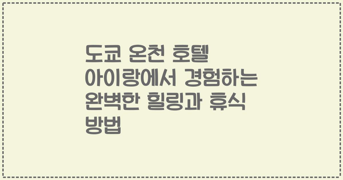 도쿄 온천 호텔 아이랑에서 경험하는 완벽한 힐링과 휴식 방법