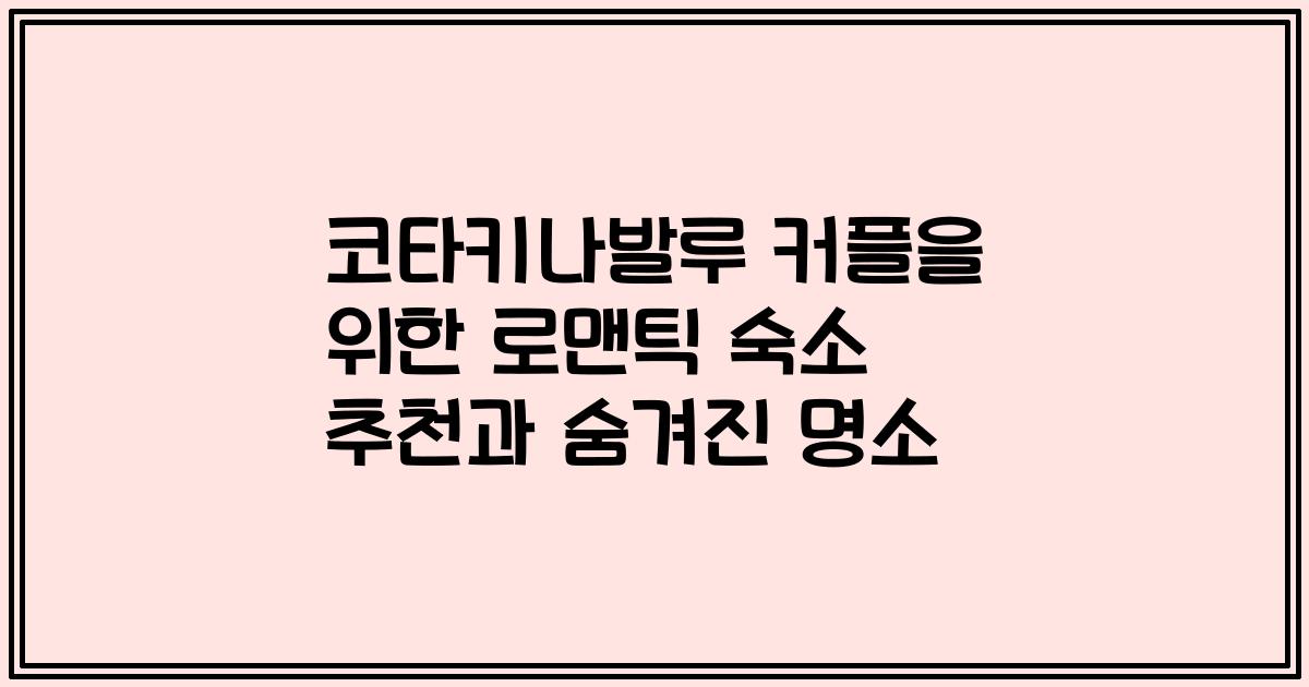 코타키나발루 커플을 위한 로맨틱 숙소 추천과 숨겨진 명소