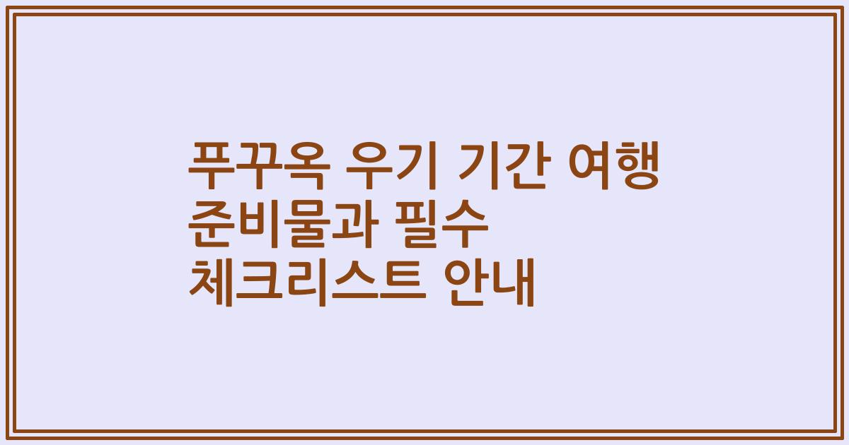 푸꾸옥 우기 기간 여행 준비물과 필수 체크리스트 안내