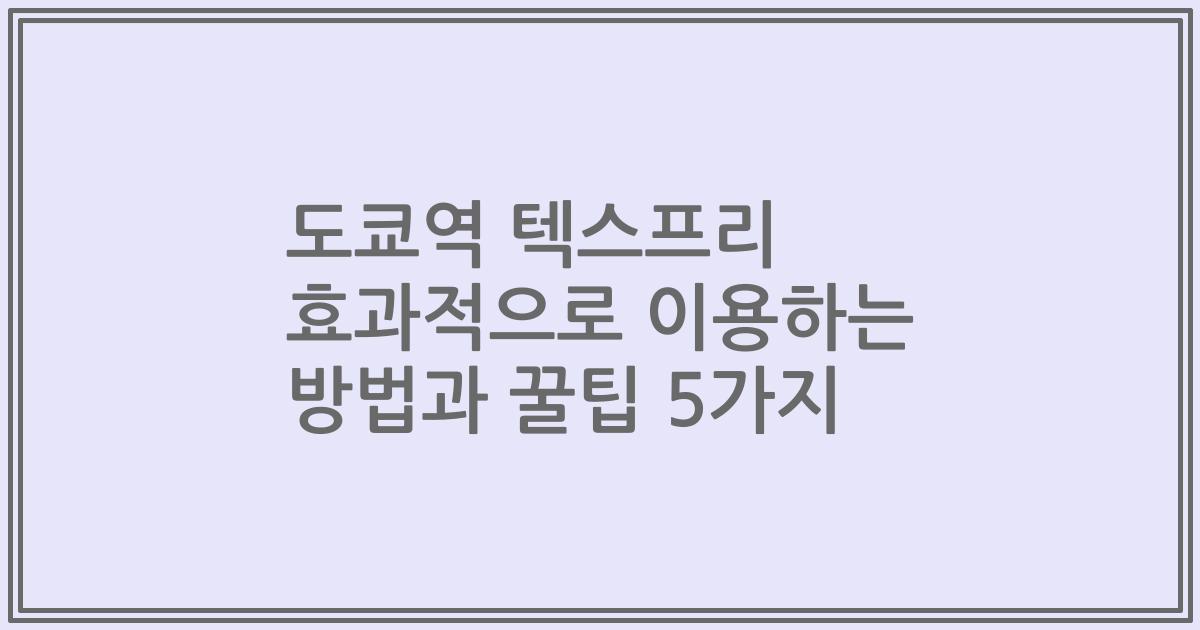 도쿄역 텍스프리 효과적으로 이용하는 방법과 꿀팁 5가지
