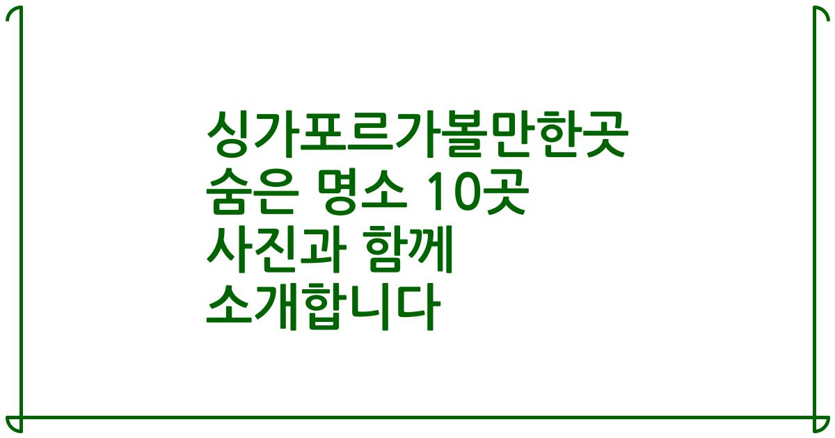 싱가포르가볼만한곳 숨은 명소 10곳 사진과 함께 소개합니다