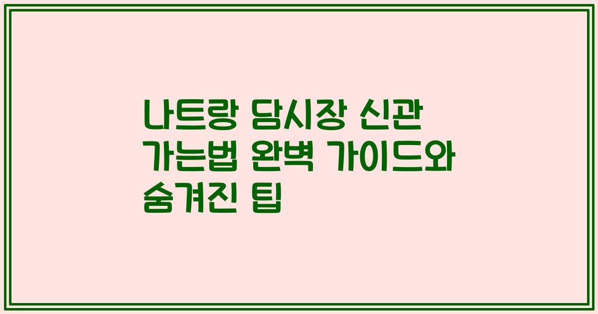 나트랑 담시장 신관 가는법 완벽 가이드와 숨겨진 팁