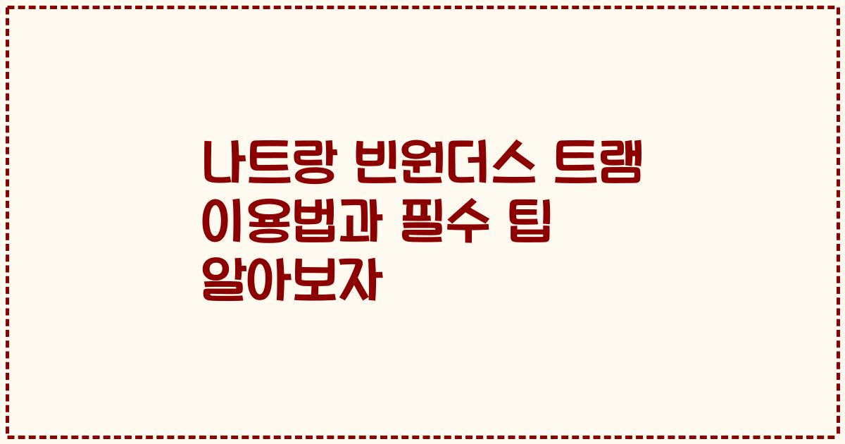 나트랑 빈원더스 트램 이용법과 필수 팁 알아보자