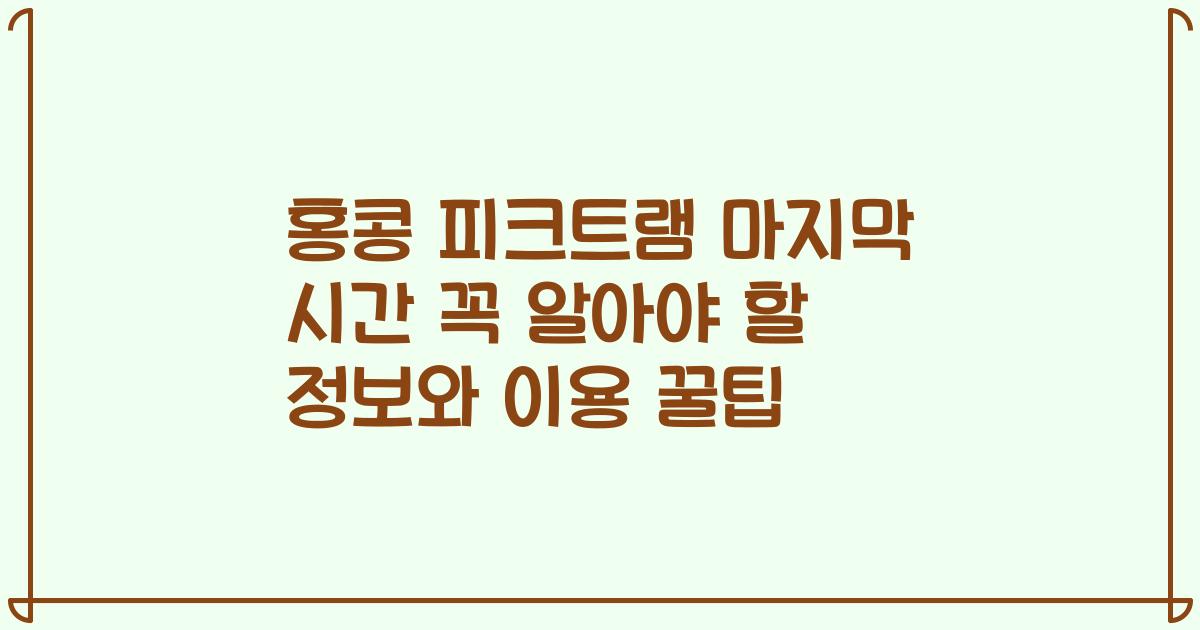 홍콩 피크트램 마지막 시간 꼭 알아야 할 정보와 이용 꿀팁