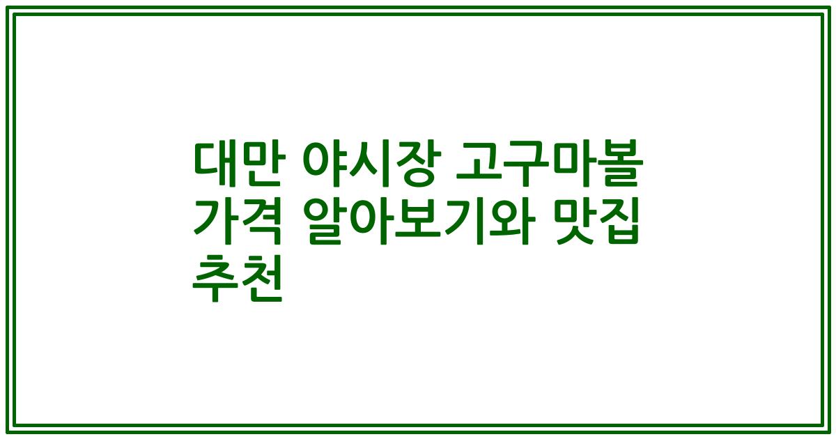 대만 야시장 고구마볼 가격 알아보기와 맛집 추천