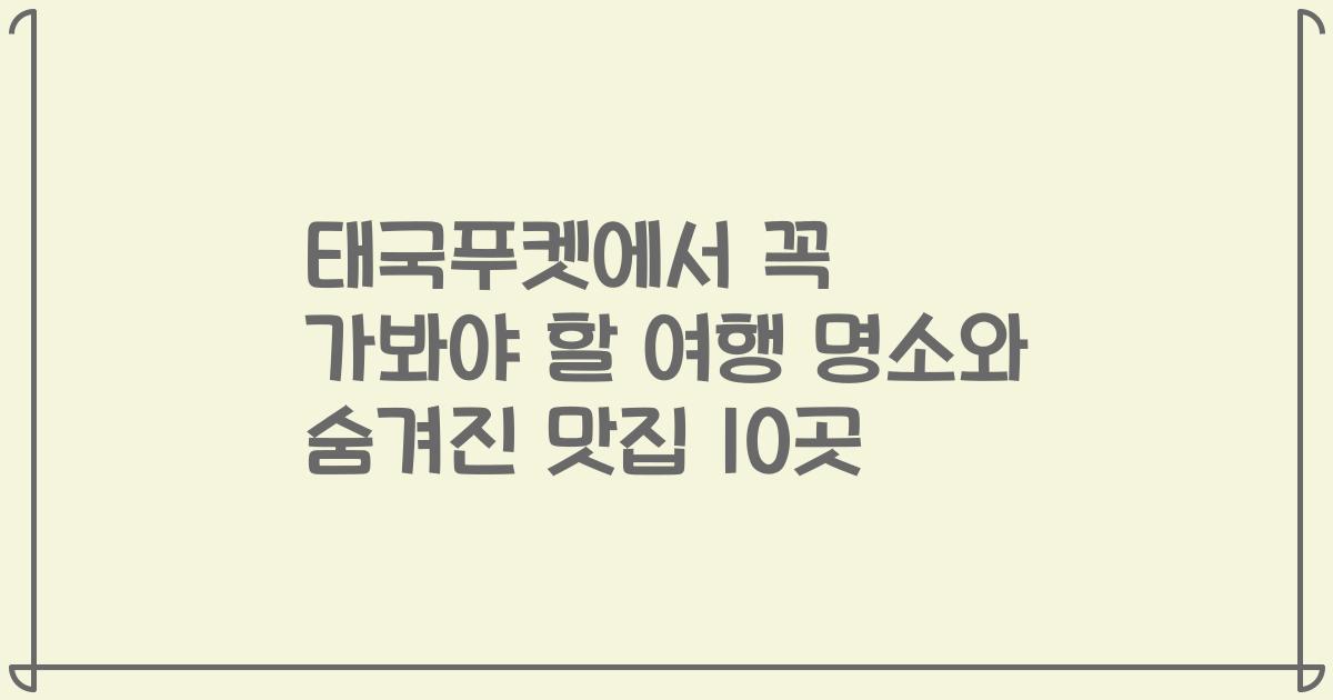 태국푸켓에서 꼭 가봐야 할 여행 명소와 숨겨진 맛집 10곳