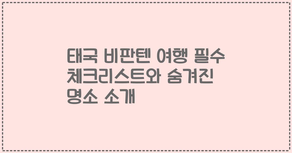 태국 비판텐 여행 필수 체크리스트와 숨겨진 명소 소개