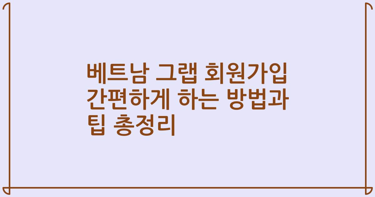베트남 그랩 회원가입 간편하게 하는 방법과 팁 총정리