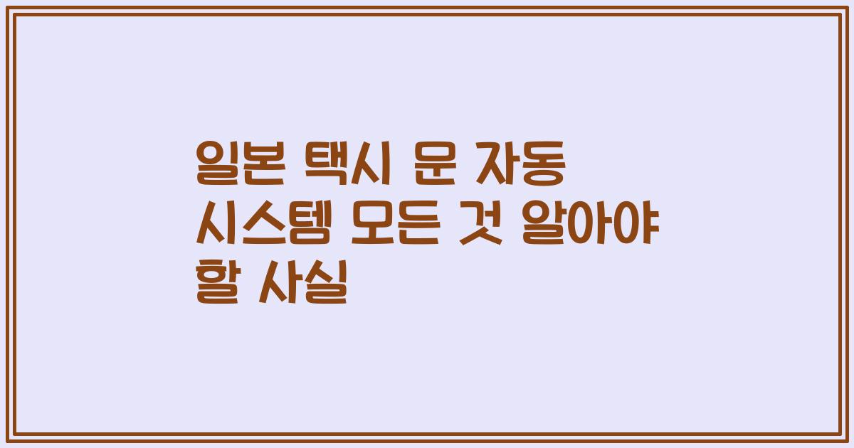 일본 택시 문 자동 시스템 모든 것 알아야 할 사실