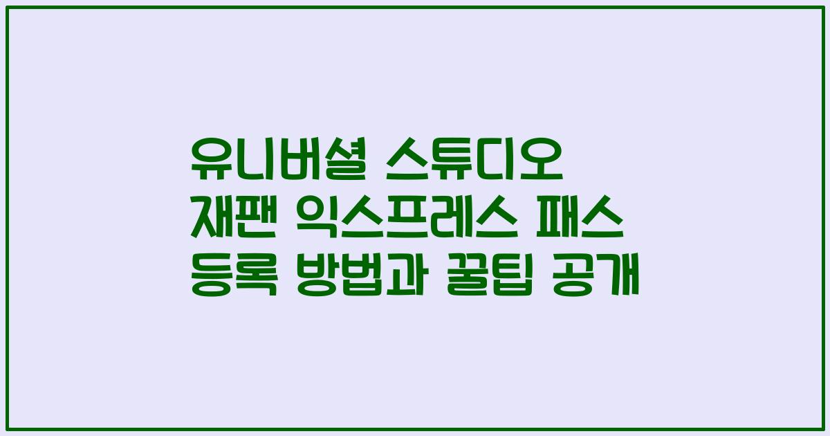유니버셜 스튜디오 재팬 익스프레스 패스 등록 방법과 꿀팁 공개