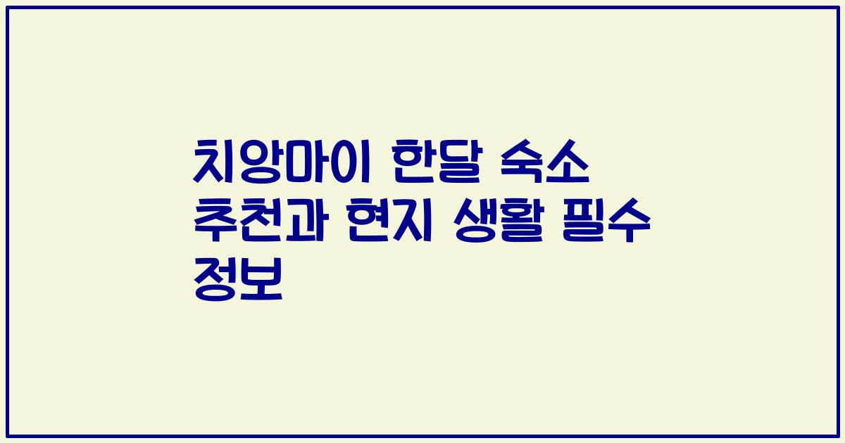 치앙마이 한달 숙소 추천과 현지 생활 필수 정보