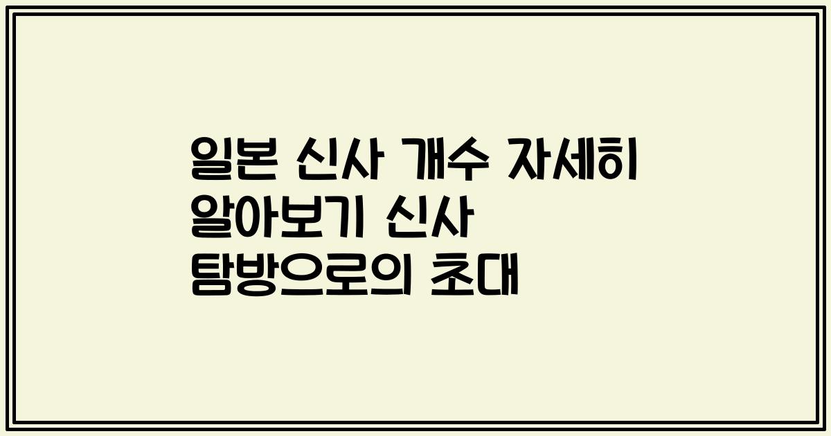 일본 신사 개수 자세히 알아보기 신사 탐방으로의 초대