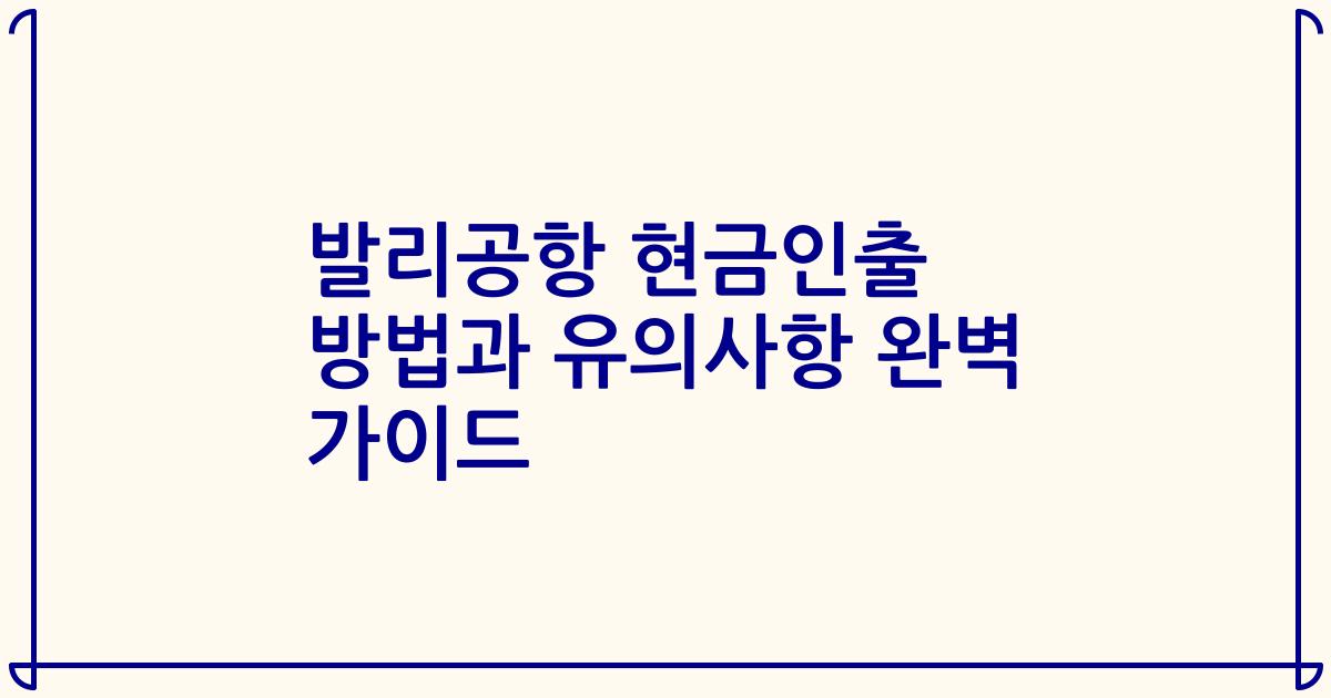 발리공항 현금인출 방법과 유의사항 완벽 가이드