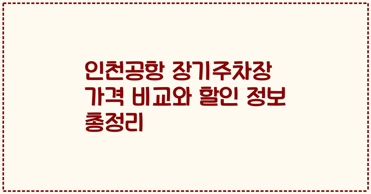 인천공항 장기주차장 가격 비교와 할인 정보 총정리