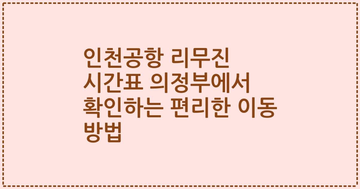 인천공항 리무진 시간표 의정부에서 확인하는 편리한 이동 방법