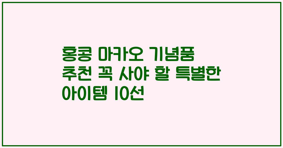 홍콩 마카오 기념품 추천 꼭 사야 할 특별한 아이템 10선