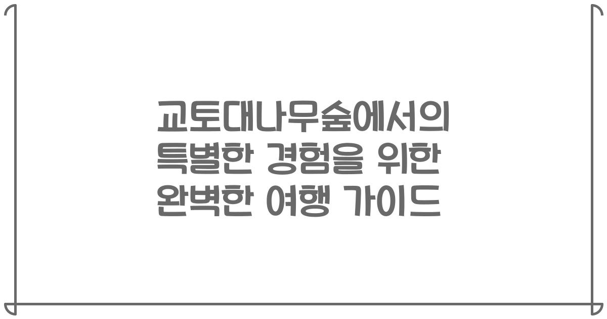 교토대나무숲에서의 특별한 경험을 위한 완벽한 여행 가이드