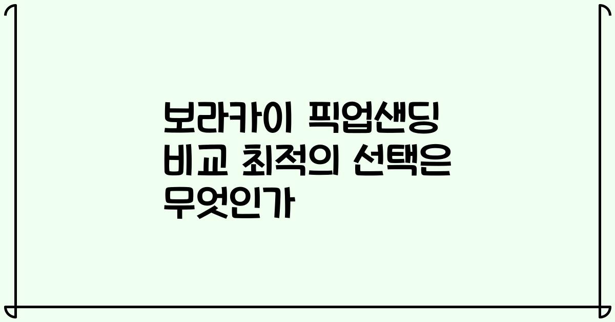 보라카이 픽업샌딩 비교 최적의 선택은 무엇인가