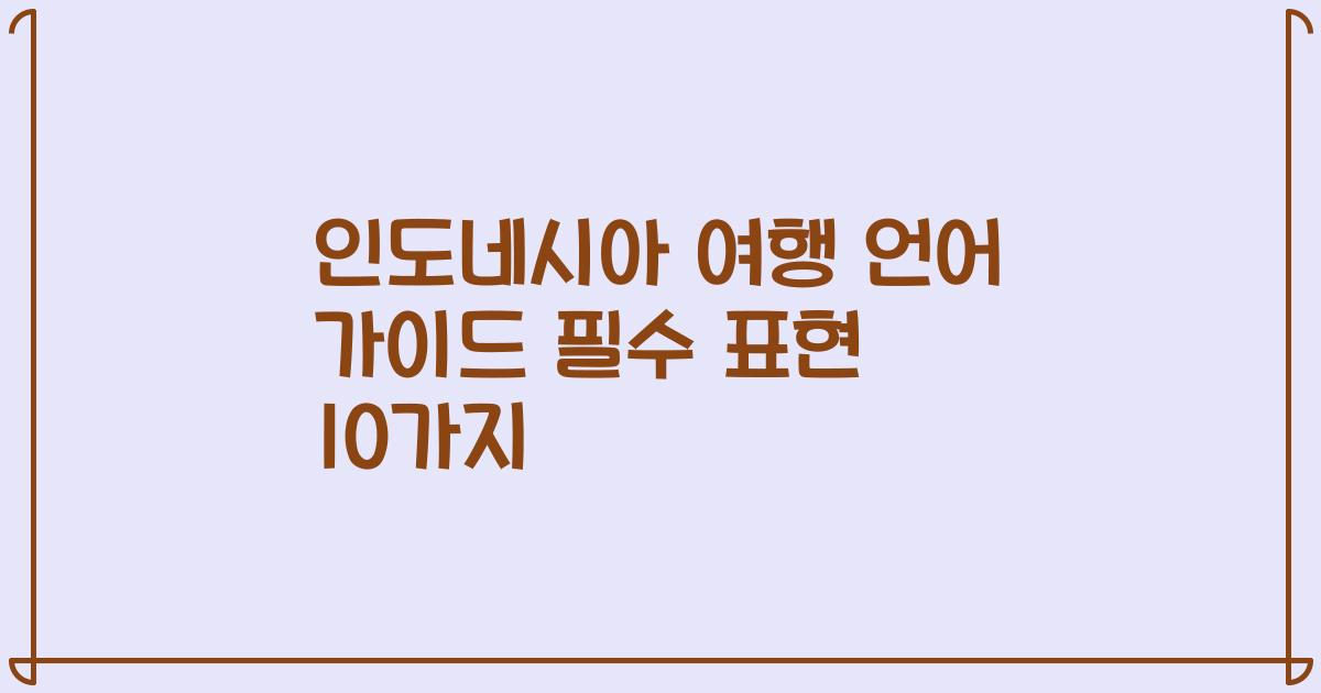 인도네시아 여행 언어 가이드 필수 표현 10가지