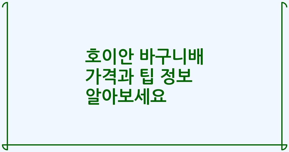 호이안 바구니배 가격과 팁 정보 알아보세요
