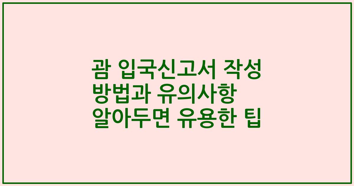괌 입국신고서 작성 방법과 유의사항 알아두면 유용한 팁