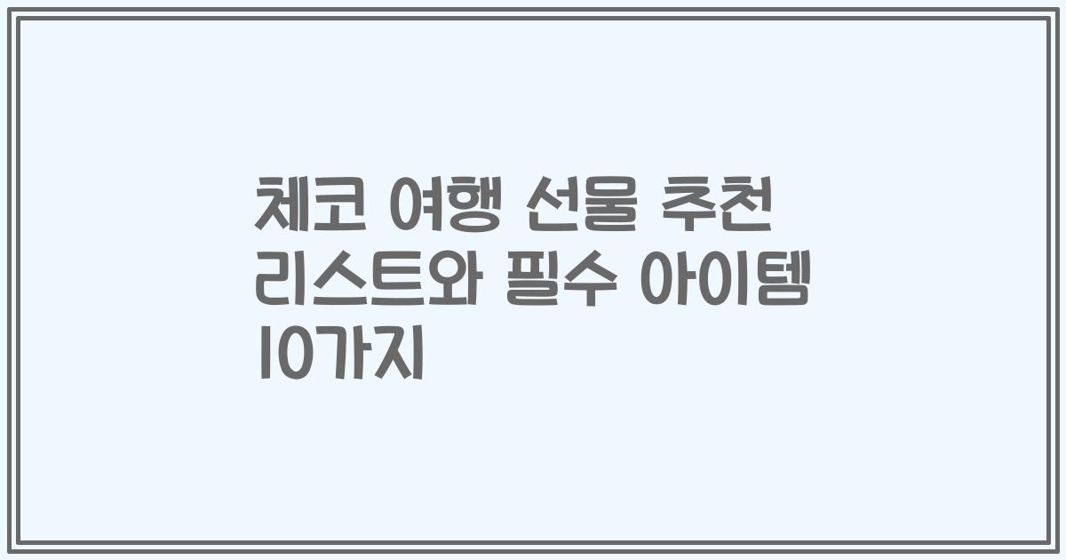 체코 여행 선물 추천 리스트와 필수 아이템 10가지