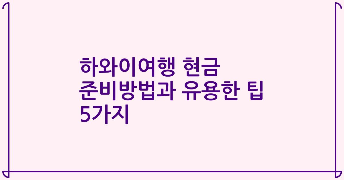 하와이여행 현금 준비방법과 유용한 팁 5가지