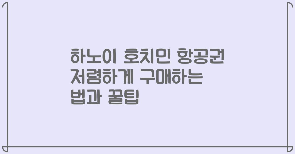 하노이 호치민 항공권 저렴하게 구매하는 법과 꿀팁