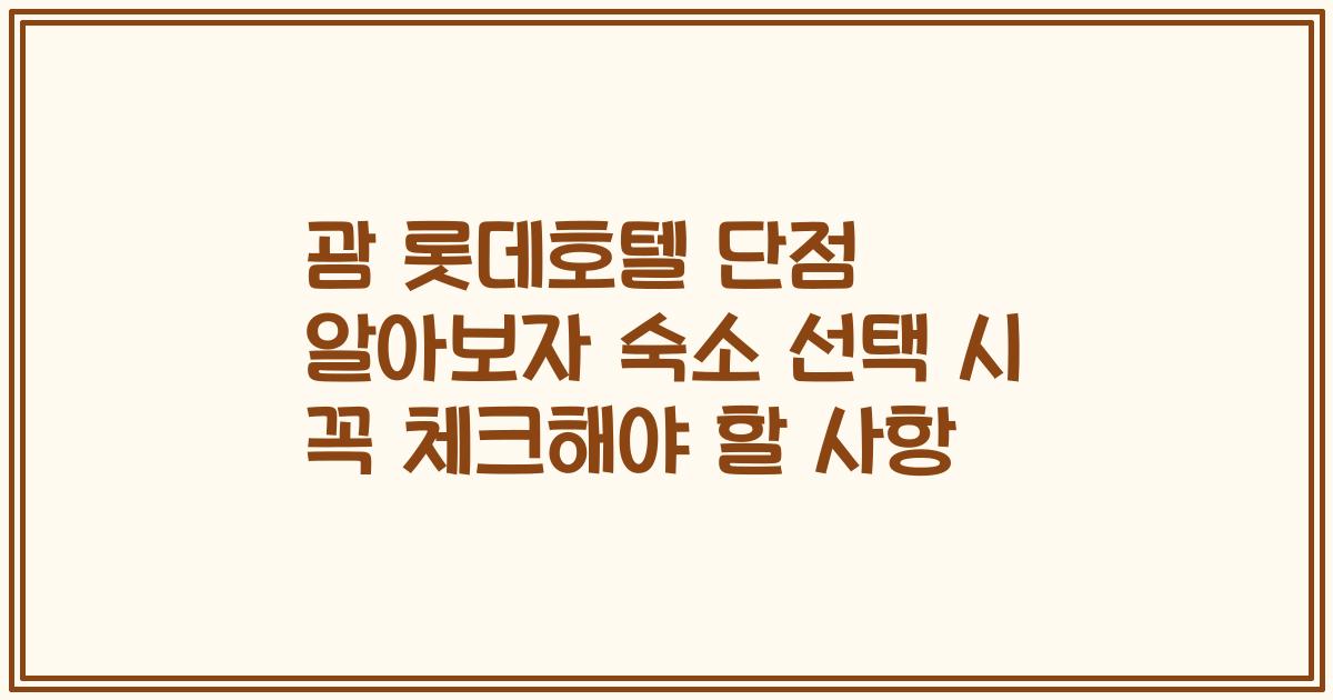 괌 롯데호텔 단점 알아보자 숙소 선택 시 꼭 체크해야 할 사항